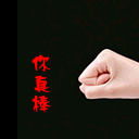 真棒