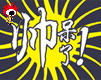 帅呆了