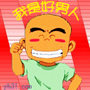 我是个好男人