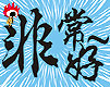 非常好