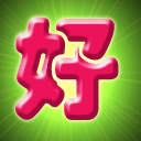 好