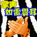 掌声如雷贯耳