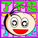 你很了不起