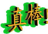 你真棒