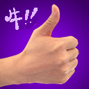 你牛
