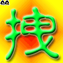 真拽