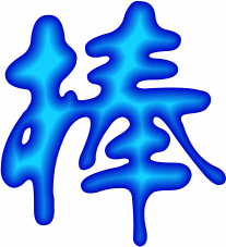 一个字“棒”