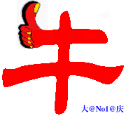 真是牛啊