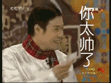 小沈阳：你太帅了