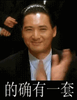 的确有一套