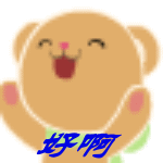 好啊