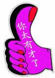 你真的太有才了