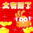 你真是有财呀