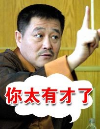 赵本山竖手指表扬，你太有才了