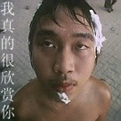 我真的很欣赏你