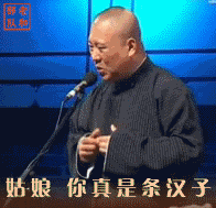 姑娘，你真是条汉子
