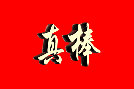 送你两个字，真棒
