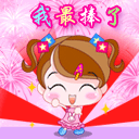 自我表扬一下，我最棒了