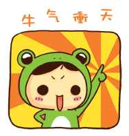 牛气冲天的孩子