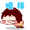 对你万分膜拜