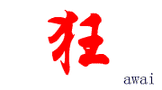 狂晕