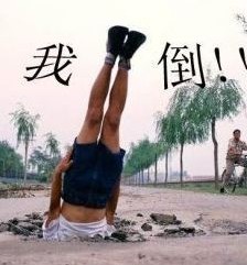 我倒