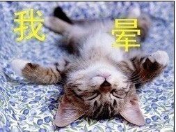 我晕