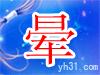 晕转