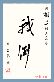 我倒