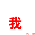 我倒转