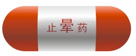 止晕药
