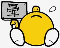 晕的牌子