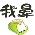 我晕哟