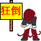狂倒