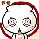 我使劲的晕