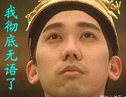 我彻底无语了