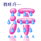 我狂汗呀