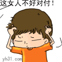 这个女人不好对付