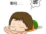郁闷，睡着了
