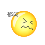 真郁闷