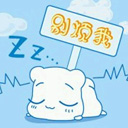 别烦我