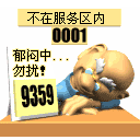 郁闷中，请勿打扰
