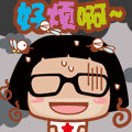 我好烦啊
