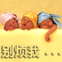 睡梦中，别烦我