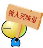 做人没味道