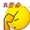 真要命