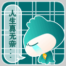 人生真无奈