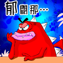 郁闷那