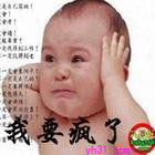 我要疯了