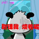 别理我，正烦呢